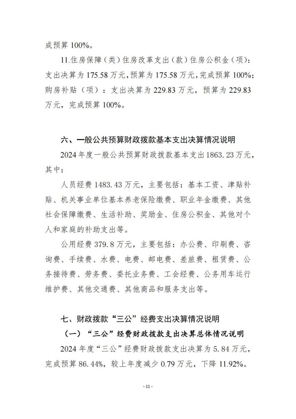 336903-四川省文物考古研究院_2024年度省级单位决算公开_11.jpg