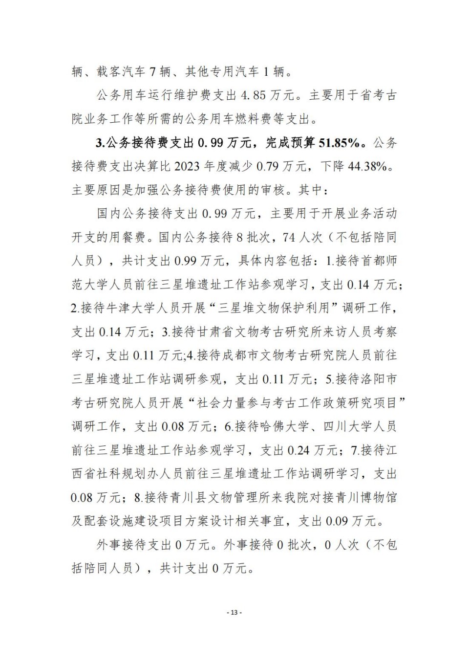 336903-四川省文物考古研究院_2024年度省级单位决算公开_13.jpg