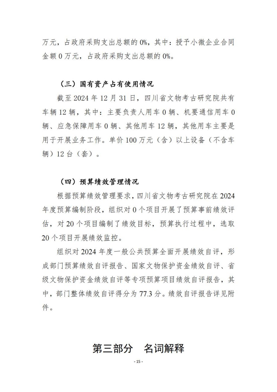 336903-四川省文物考古研究院_2024年度省级单位决算公开_15.jpg
