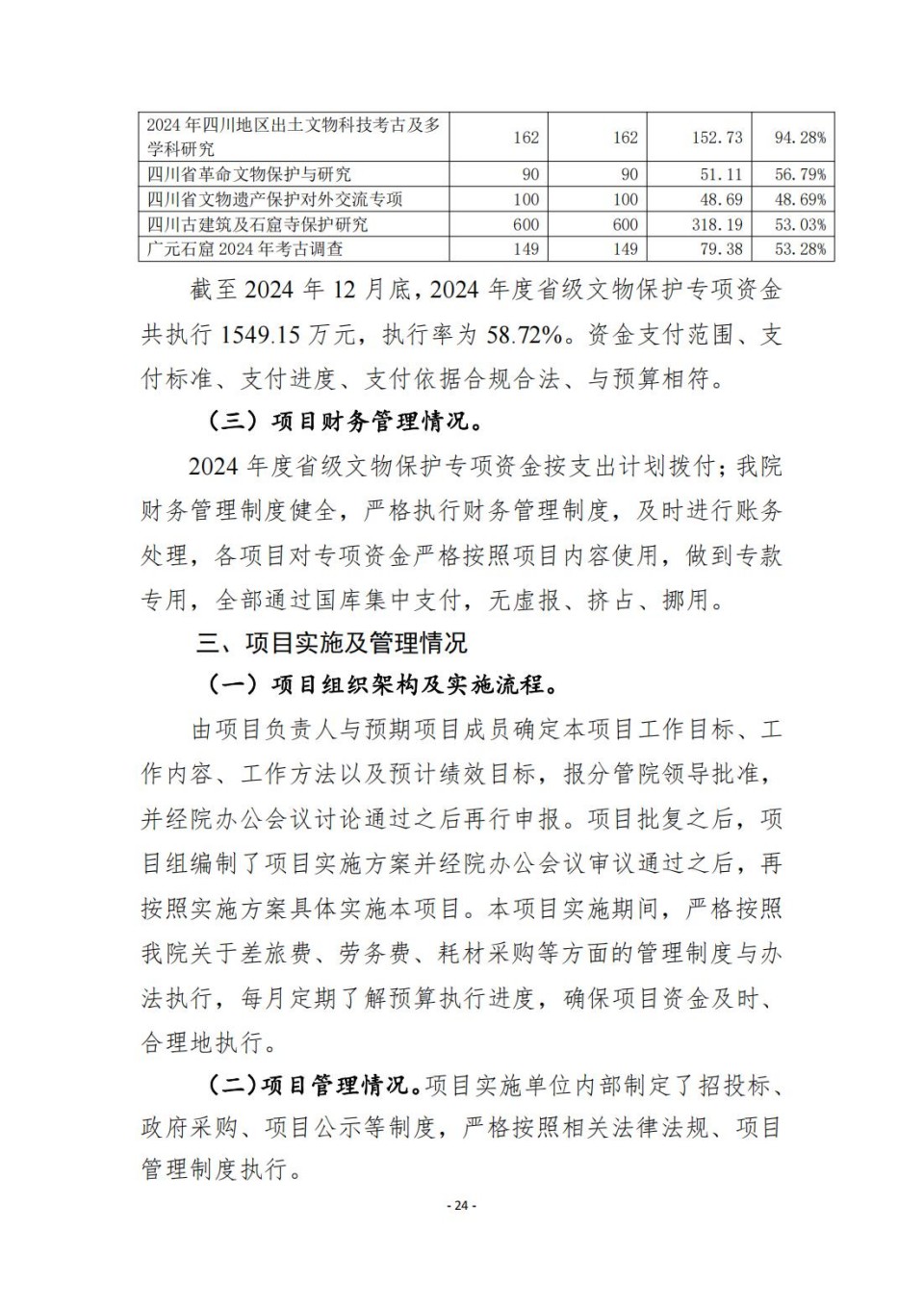336903-四川省文物考古研究院_2024年度省级单位决算公开_70.jpg
