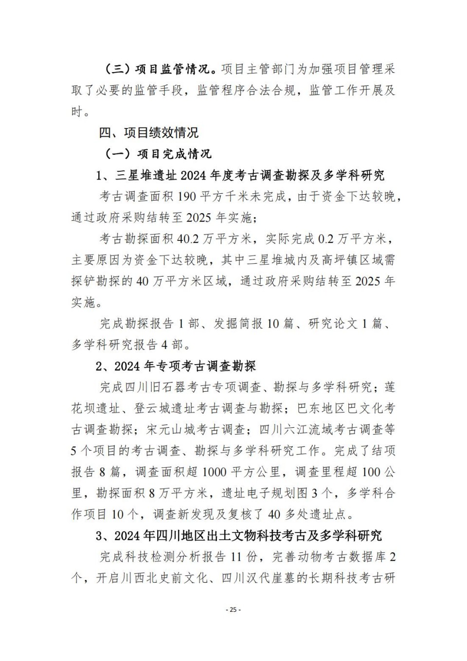 336903-四川省文物考古研究院_2024年度省级单位决算公开_71.jpg