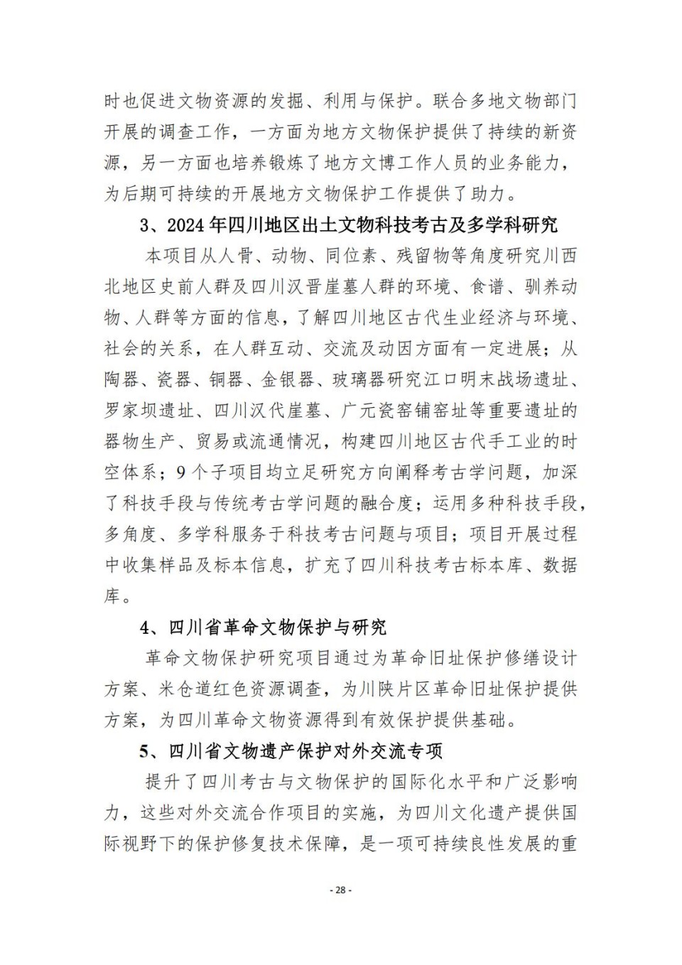 336903-四川省文物考古研究院_2024年度省级单位决算公开_74.jpg