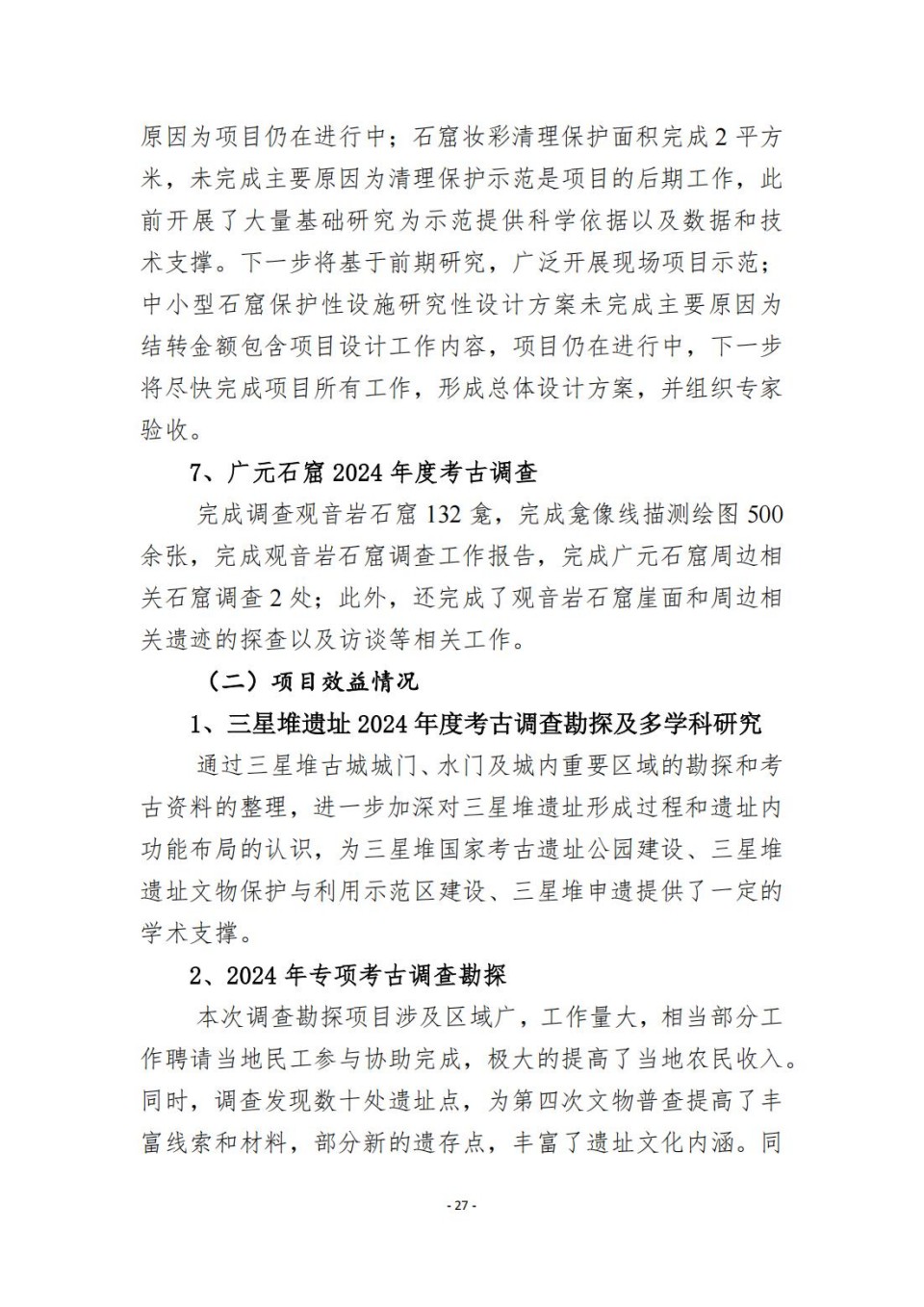 336903-四川省文物考古研究院_2024年度省级单位决算公开_73.jpg