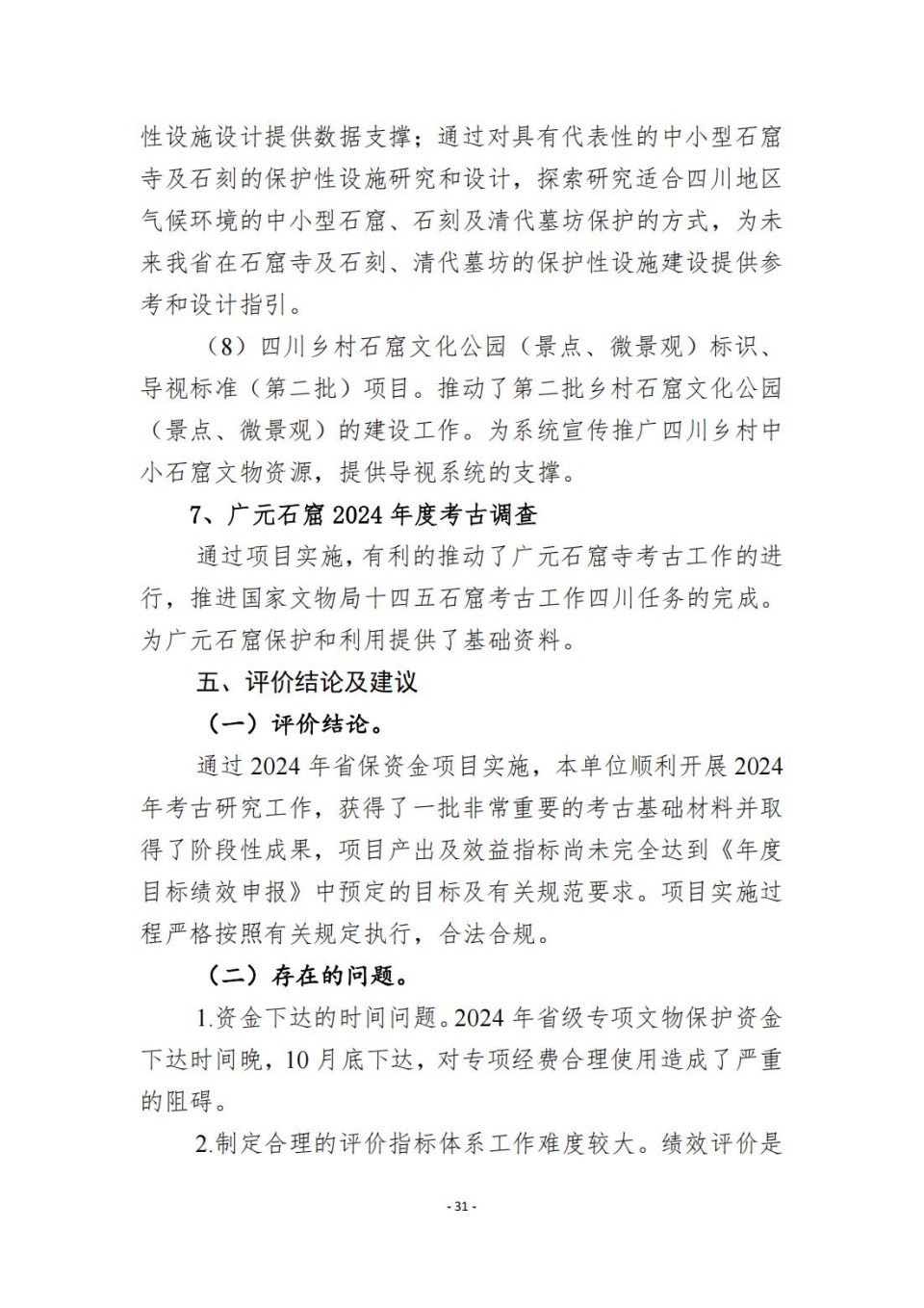 336903-四川省文物考古研究院_2024年度省级单位决算公开_77.jpg