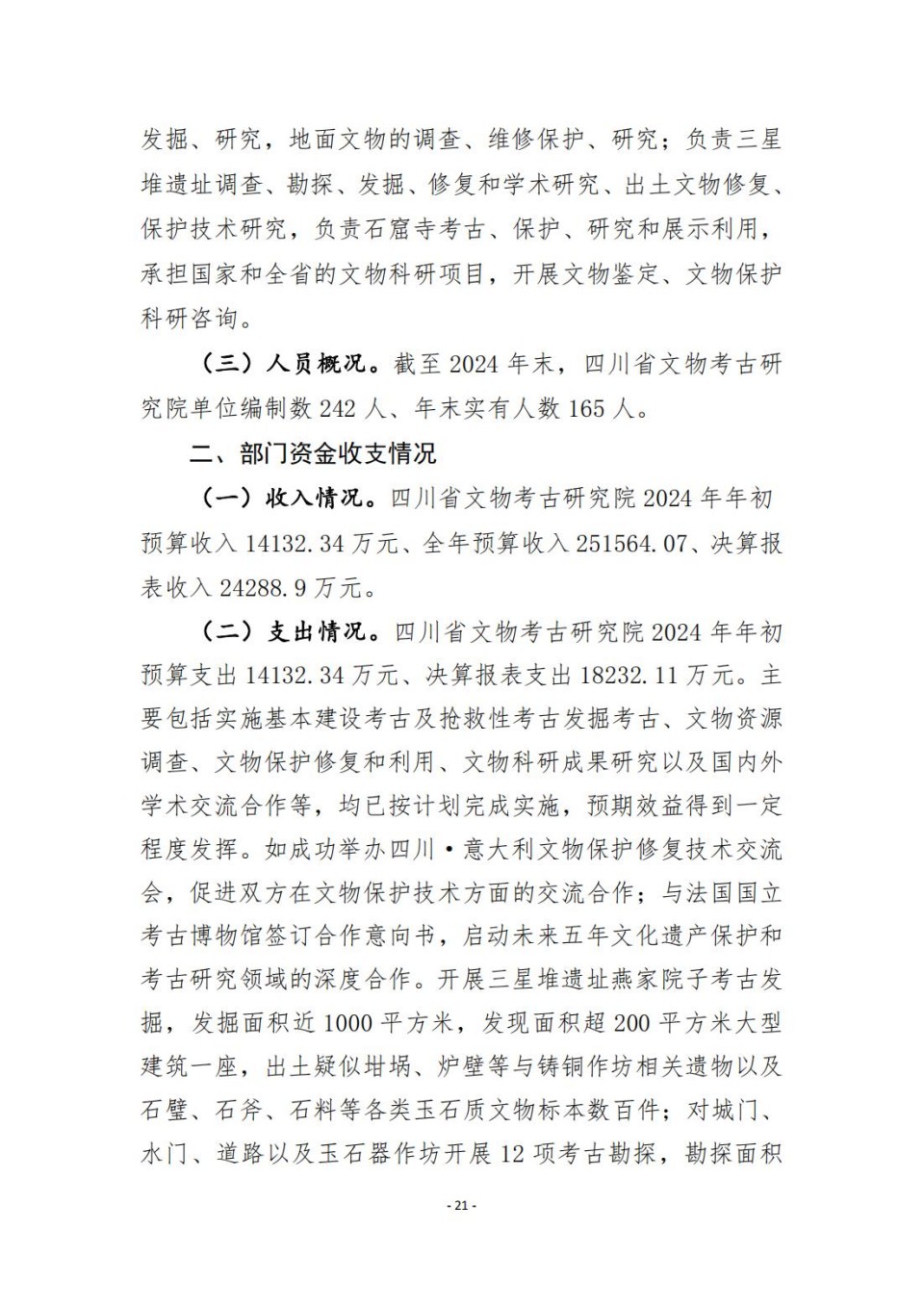 336903-四川省文物考古研究院_2024年度省级单位决算公开_21.jpg