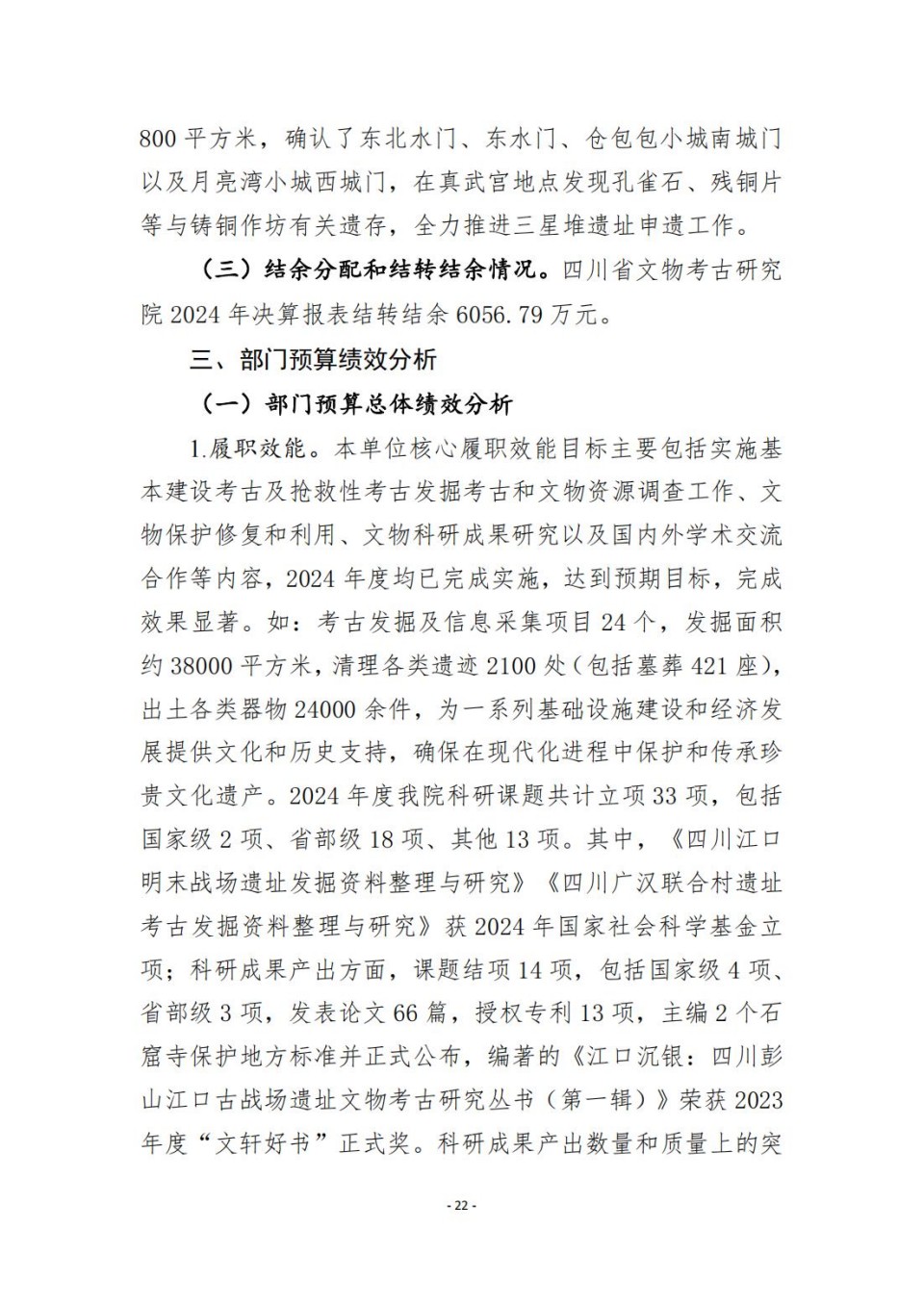 336903-四川省文物考古研究院_2024年度省级单位决算公开_22.jpg