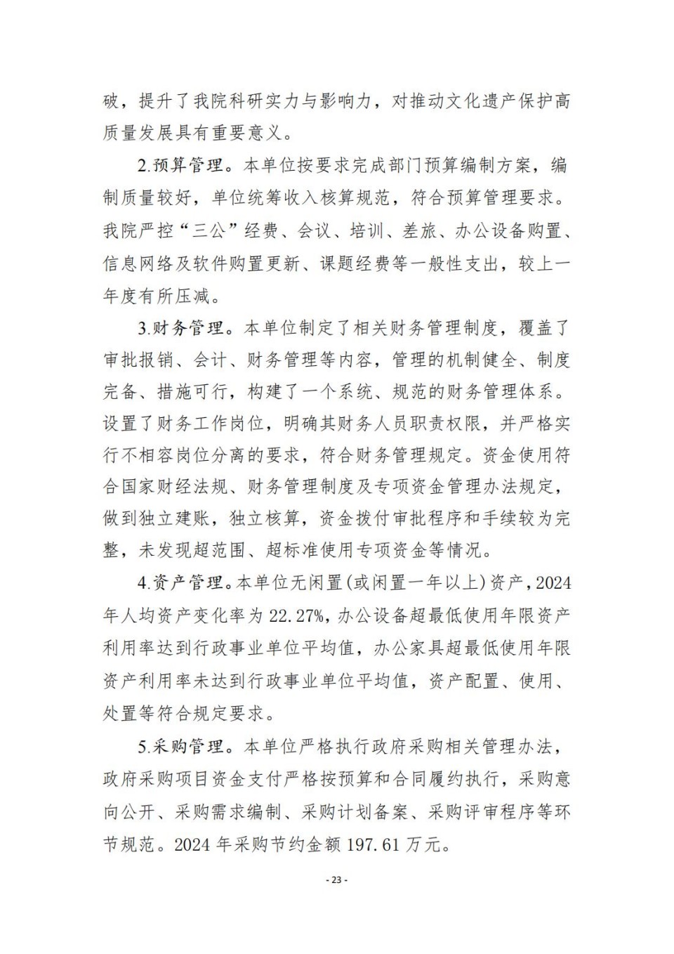 336903-四川省文物考古研究院_2024年度省级单位决算公开_23.jpg
