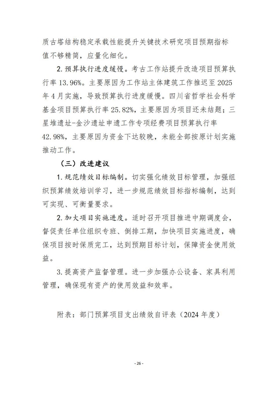 336903-四川省文物考古研究院_2024年度省级单位决算公开_26.jpg