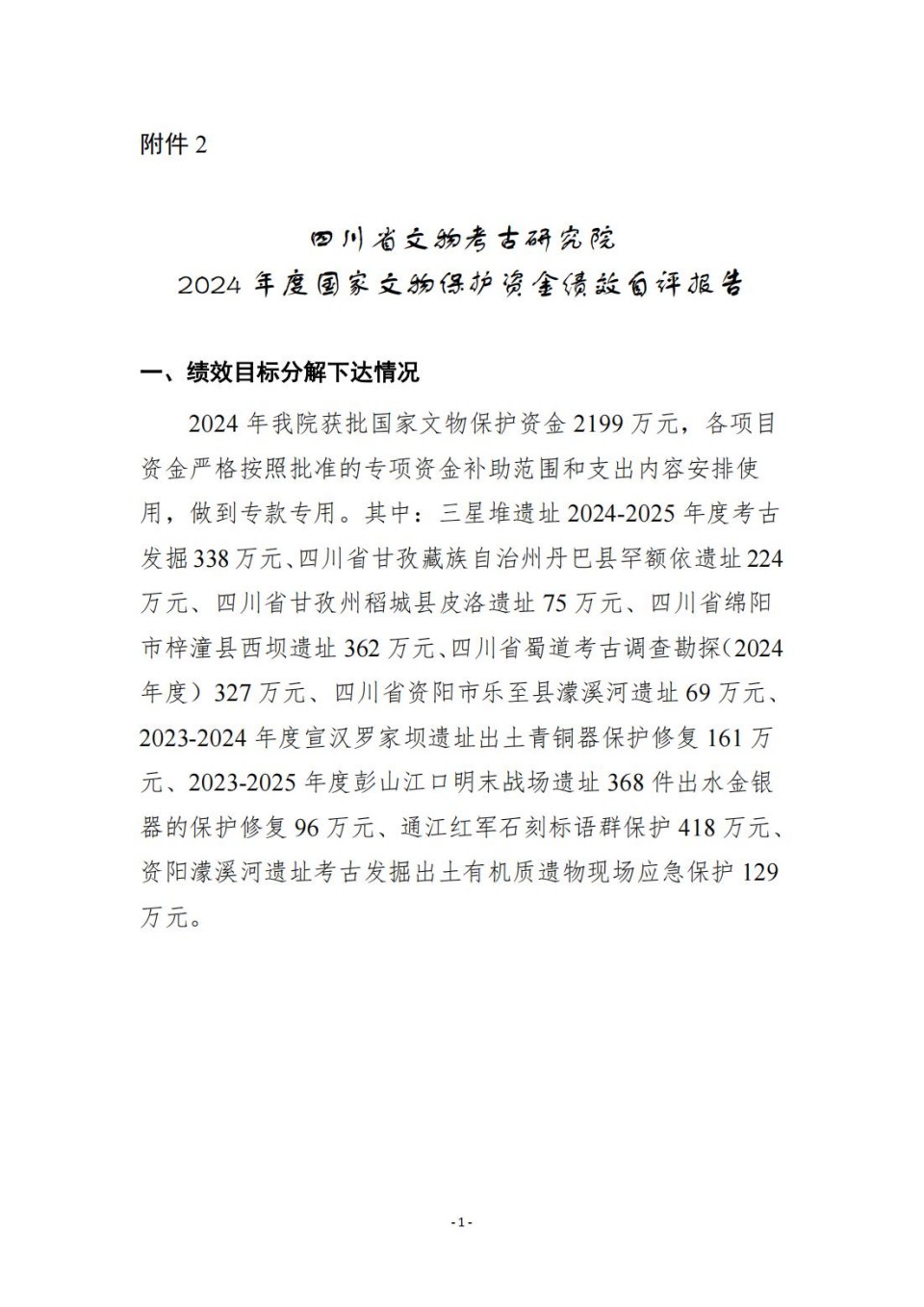 336903-四川省文物考古研究院_2024年度省级单位决算公开_47.jpg