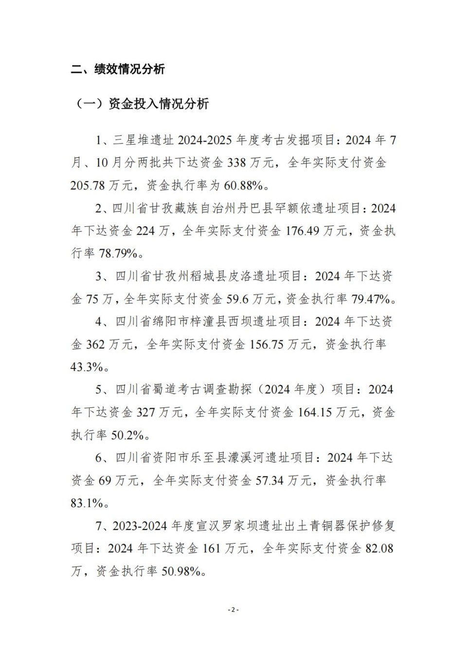 336903-四川省文物考古研究院_2024年度省级单位决算公开_48.jpg