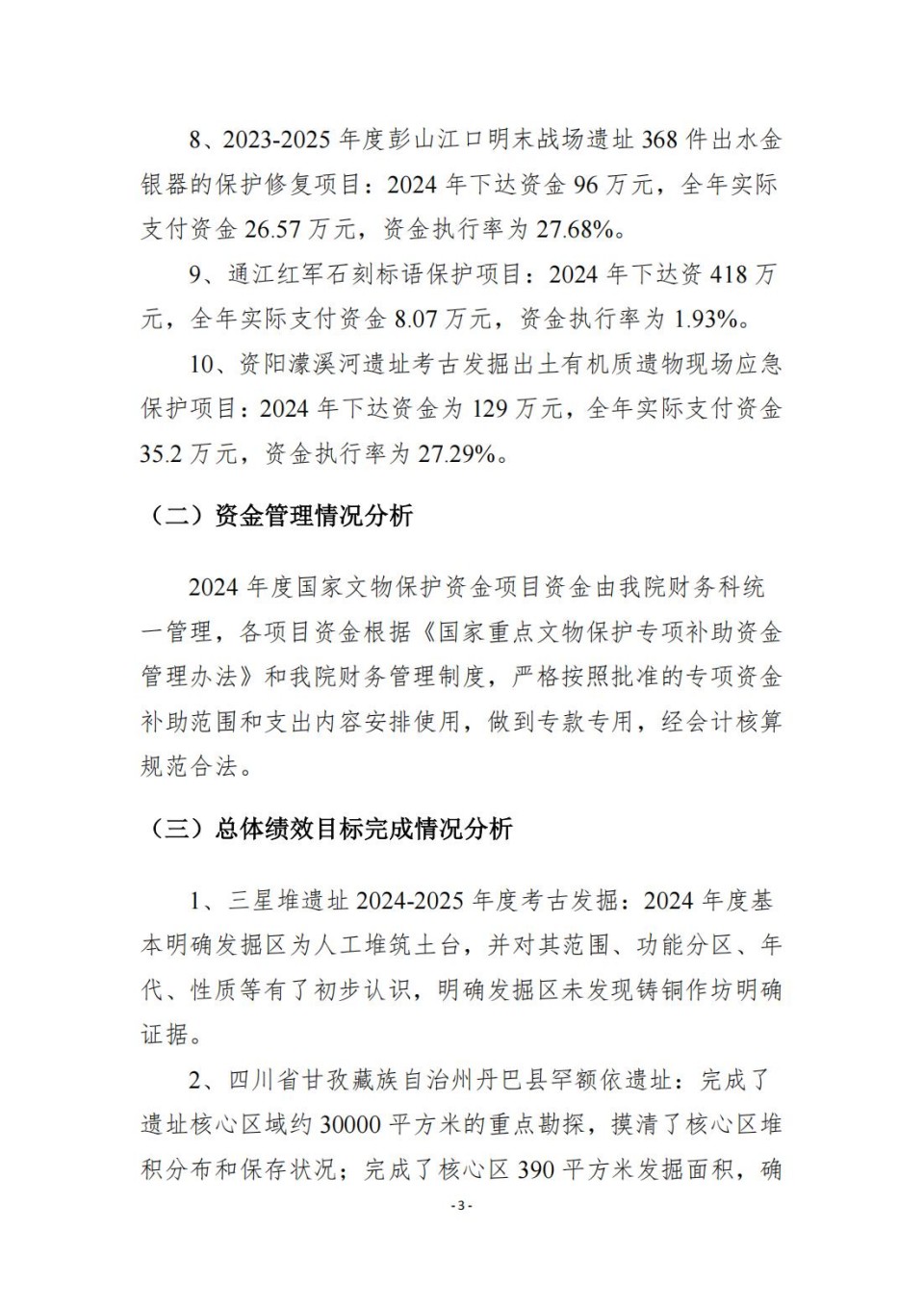 336903-四川省文物考古研究院_2024年度省级单位决算公开_49.jpg