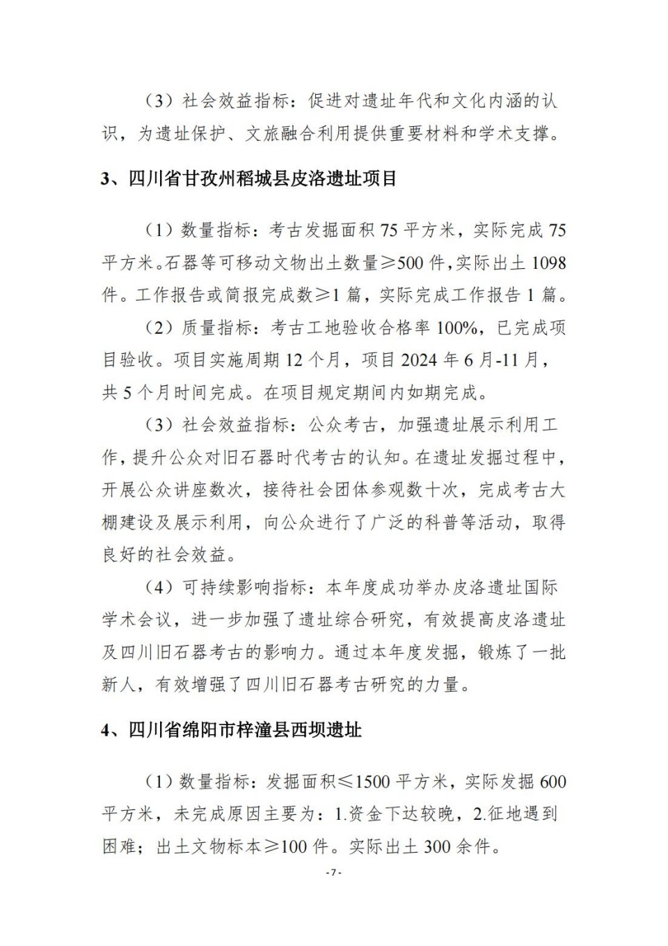 336903-四川省文物考古研究院_2024年度省级单位决算公开_53.jpg