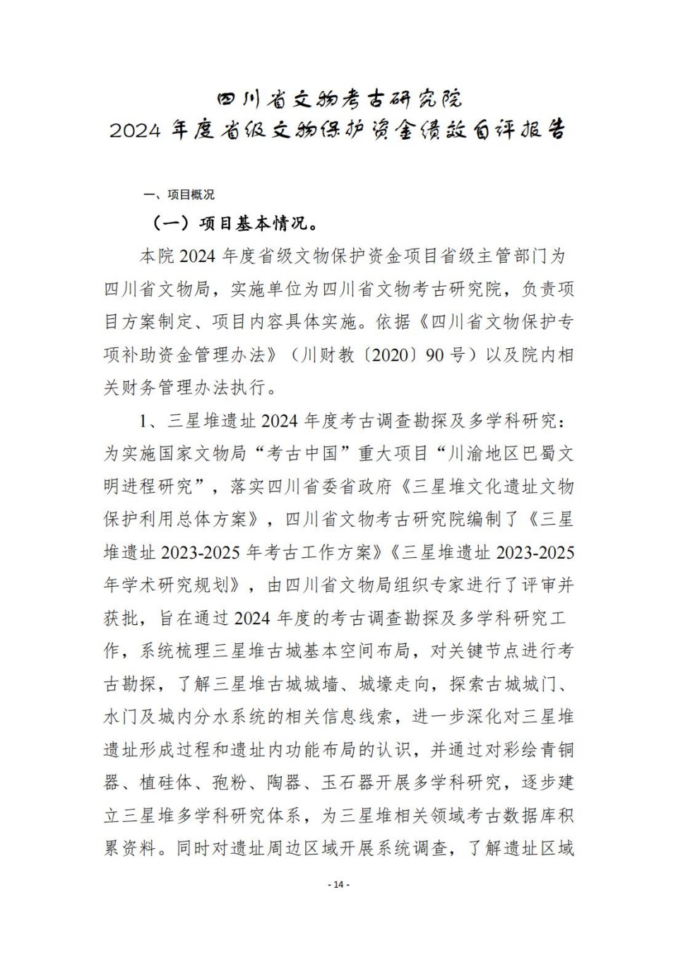 336903-四川省文物考古研究院_2024年度省级单位决算公开_60.jpg