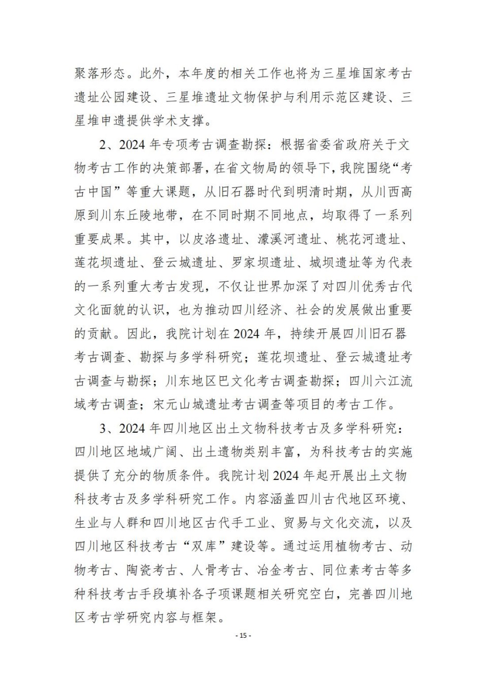 336903-四川省文物考古研究院_2024年度省级单位决算公开_61.jpg