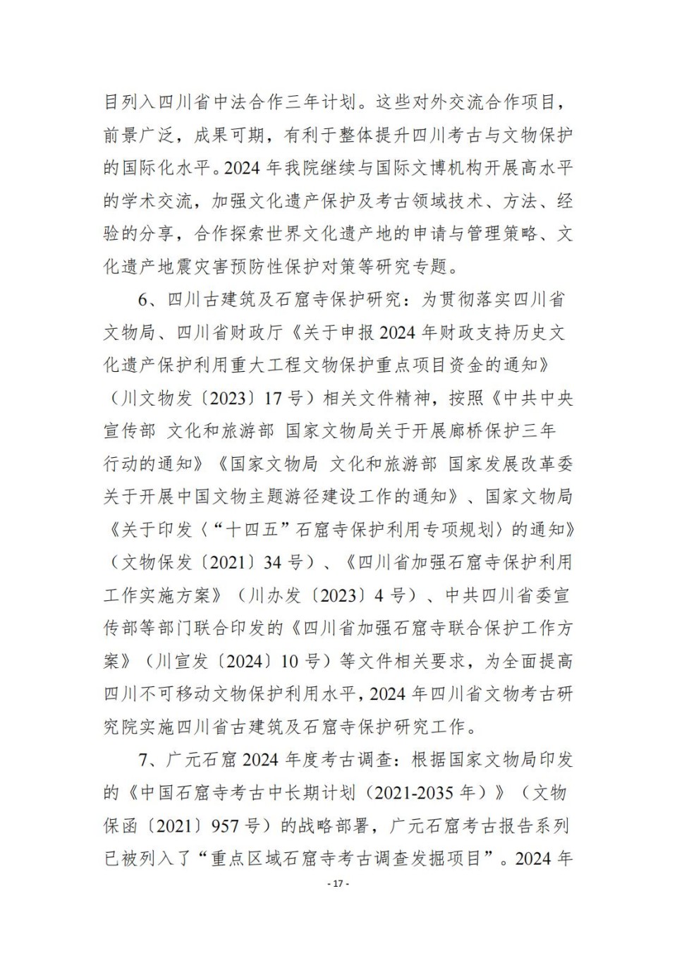 336903-四川省文物考古研究院_2024年度省级单位决算公开_63.jpg