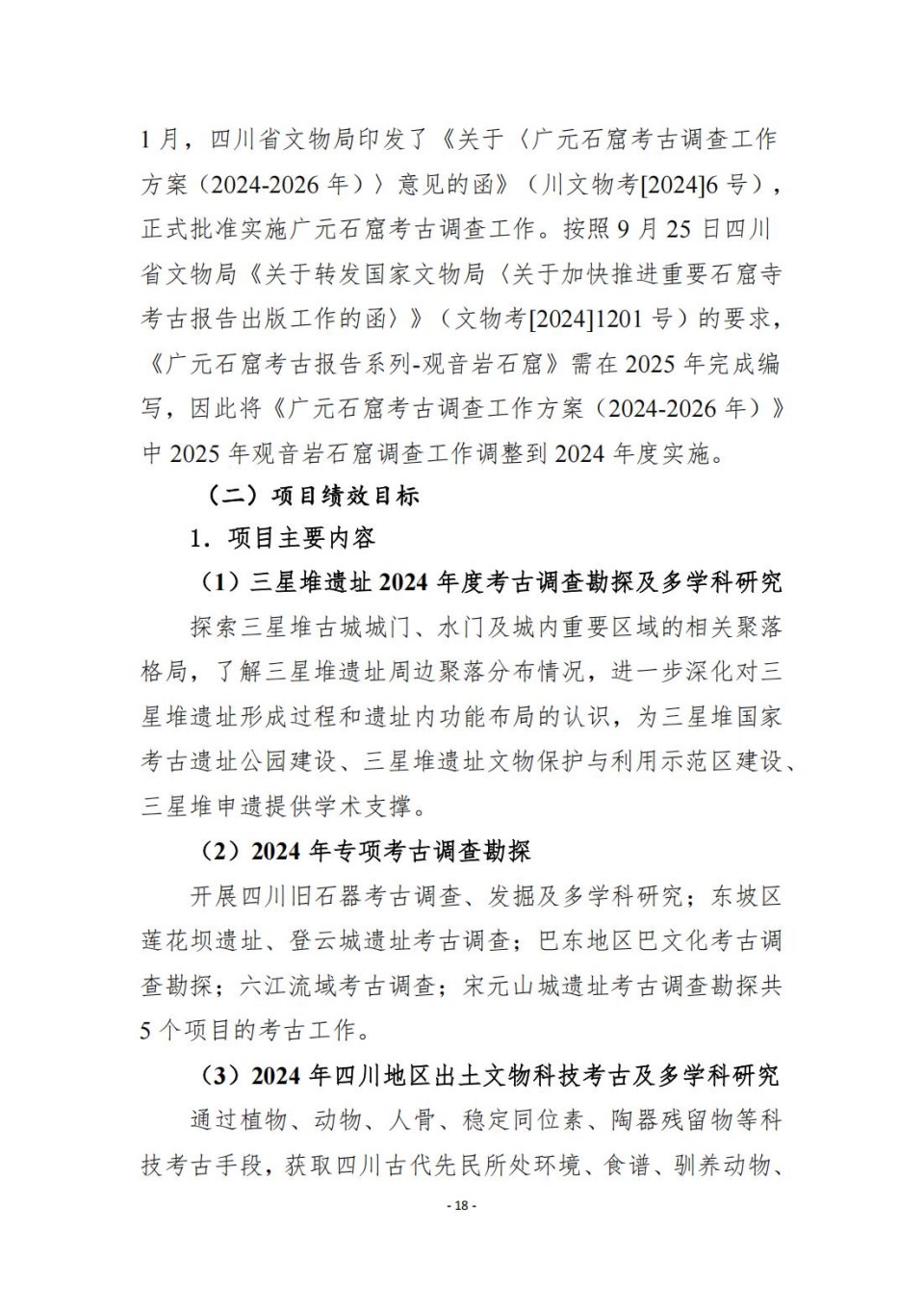 336903-四川省文物考古研究院_2024年度省级单位决算公开_64.jpg