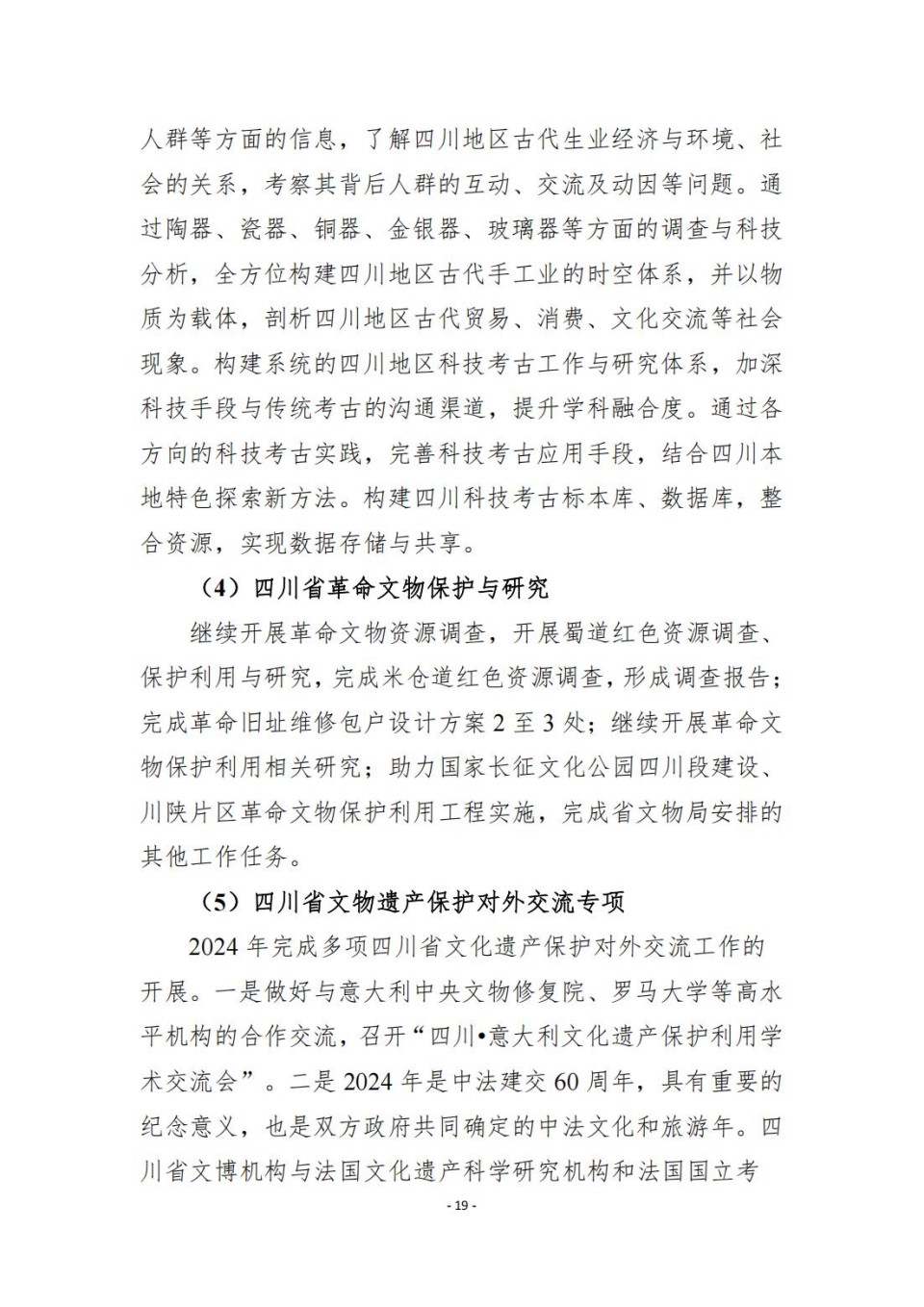 336903-四川省文物考古研究院_2024年度省级单位决算公开_65.jpg