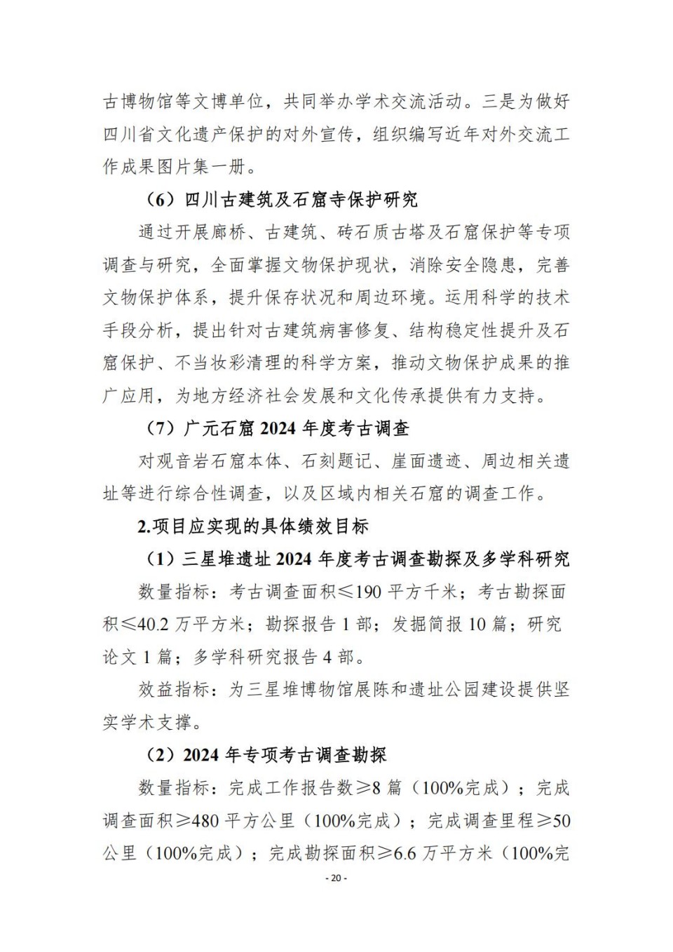 336903-四川省文物考古研究院_2024年度省级单位决算公开_66.jpg