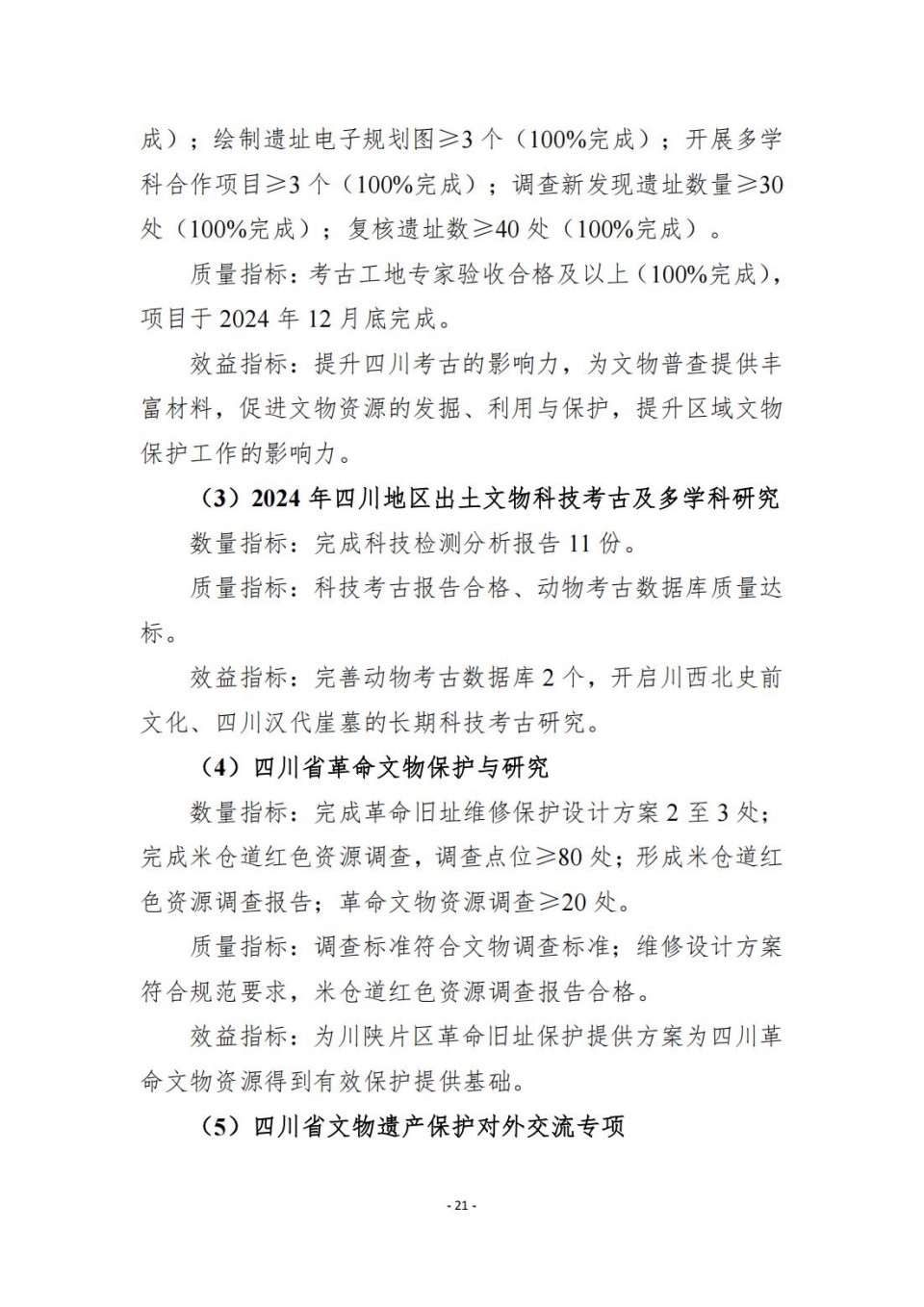 336903-四川省文物考古研究院_2024年度省级单位决算公开_67.jpg