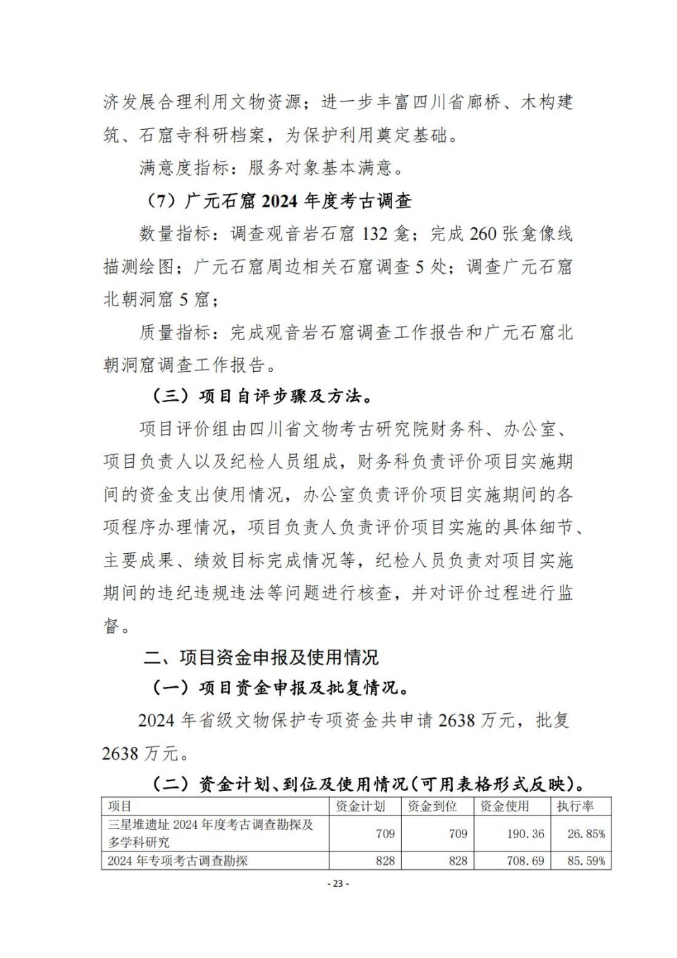 336903-四川省文物考古研究院_2024年度省级单位决算公开_69.jpg