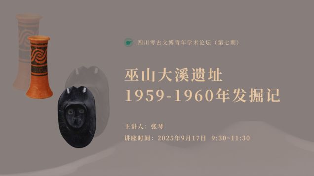 【讲座预告】｜巫山大溪遗址1959-1960年发掘记