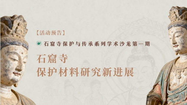 【活动预告】｜文化遗产保护研究系列讲座（第1讲）—— 石窟寺保护材料研究新进展