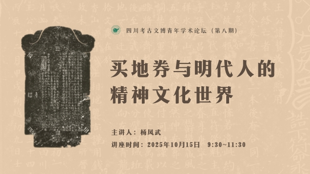 【讲座预告】｜买地券与明代人的精神文化世界