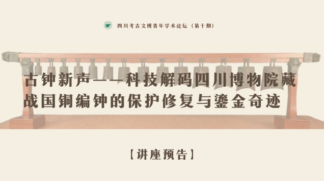 【讲座预告】｜古钟新声——科技解码四川博物院藏战国铜编钟的保护修复与鎏金奇迹