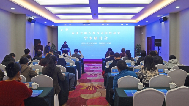 南北方细石器技术比较研究学术研讨会在广元成功举办