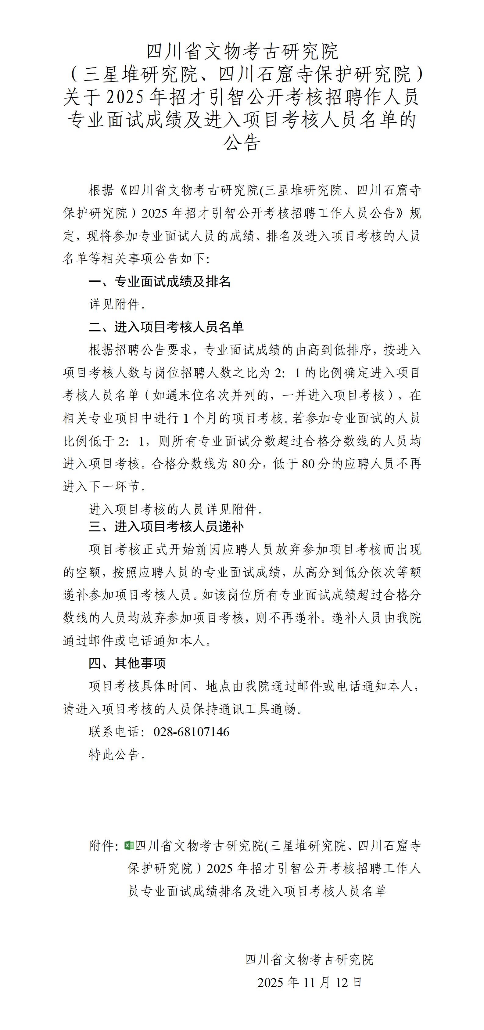 四川省文物考古研究院(三星堆研究院、四川石窟寺保护研究院）关于2025年招才引智公开考核招聘工作人员专业面试成绩及进入项目考核人员名单的公告_01.jpg