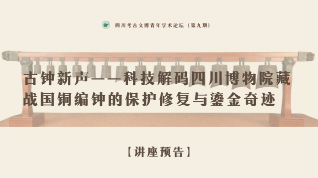 【讲座预告】｜古钟新声——科技解码四川博物院藏战国铜编钟的保护修复与鎏金奇迹