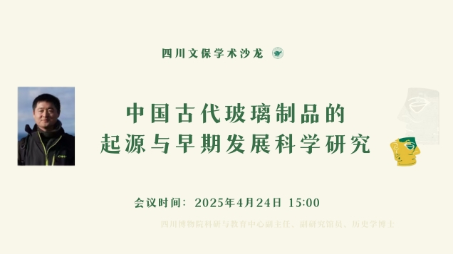 【讲座预告】｜中国古代玻璃制品的起源与早期发展科学研究